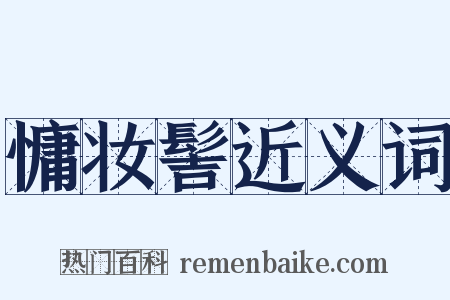 慵妆髻近义词是什么意思的图片